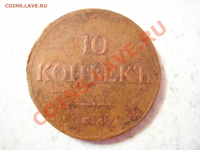 10 коп 1834г ЕМ ФХ до 17.03.2012 - DSCN9575.JPG