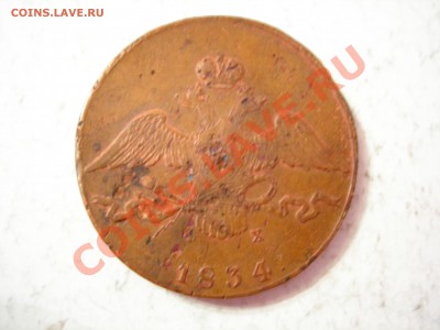 10 коп 1834г ЕМ ФХ до 17.03.2012 - DSCN9577.JPG