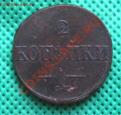 2 коп. 1838г. С.М.     до 19.03.2012г.  22:00  МСК - IMG_4549