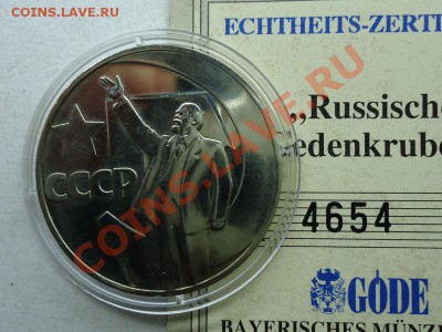 1 рубль 50 лет Советской власти АЦ Сохран с сертификатом - 1 руб 50 лет