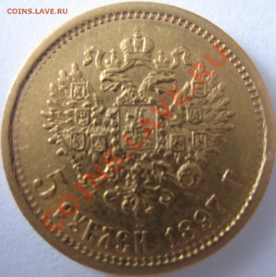 5 рублей 1897 г до 18.03.2012 г. 22-00 - Изображение 002