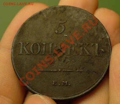 5 копеек 1831 ФХ ЕМ До 17.03.12 в 22.00 по мск - P1210288.JPG