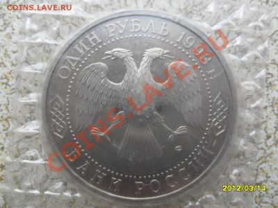 1 руб 1993 г "ВЕРНАДСКИЙ", ПРУФ до 20.03.12 в 22-00 мск. - SAM_4709.JPG