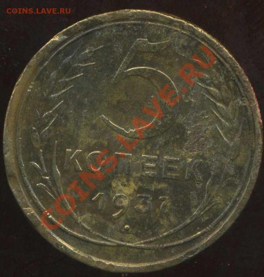 5 коп 1937г до 17.03.2012г 22.00мск - img327