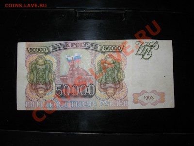 50000 рублей 1993 год с рубля - до 18.03.2012 - IMG_1196.JPG