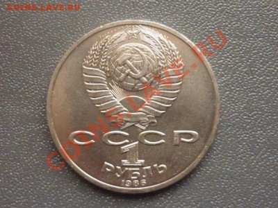 1 рубль 1986 г "ЛОМОНОСОВ" до 22.00 мск 15.03.2012 г - P1130243.JPG