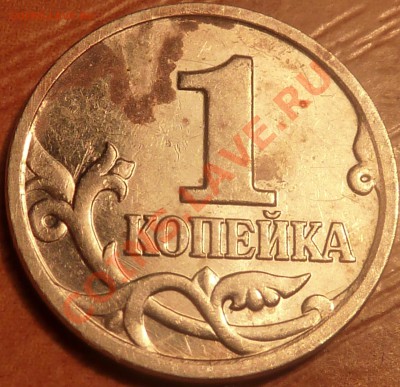 1 коп. 2002 М Шт.Б По Ю.К. Оценка - P1040124.JPG