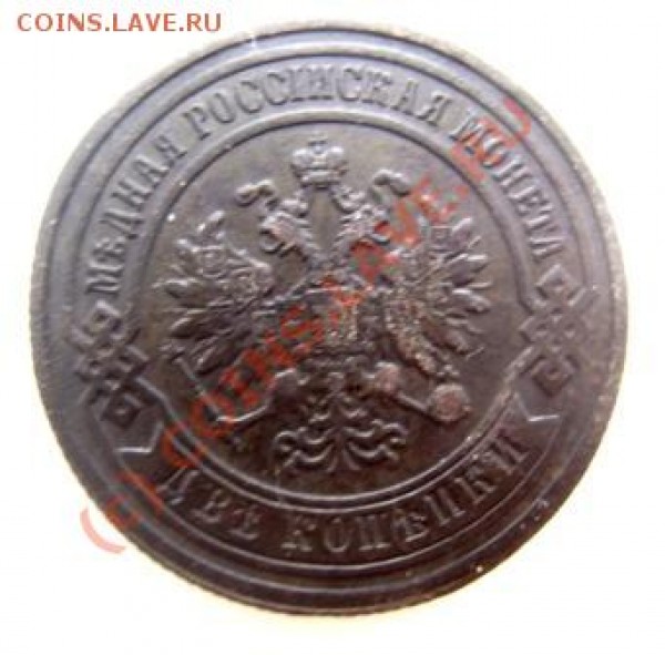 2 копейки 1871г,81г. - DSC02559.JPG
