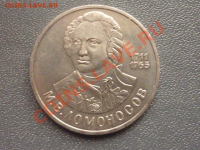 1 рубль 1986 г "ЛОМОНОСОВ" до 22.00 мск 15.03.2012 г - P1130242.JPG