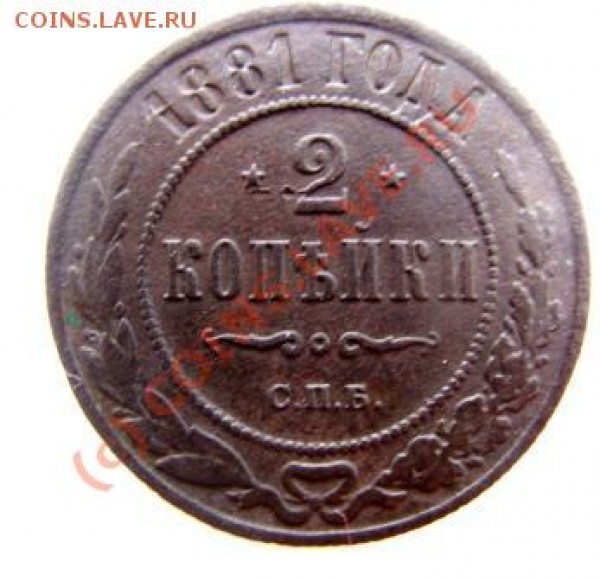 2 копейки 1871г,81г. - DSC02558.JPG