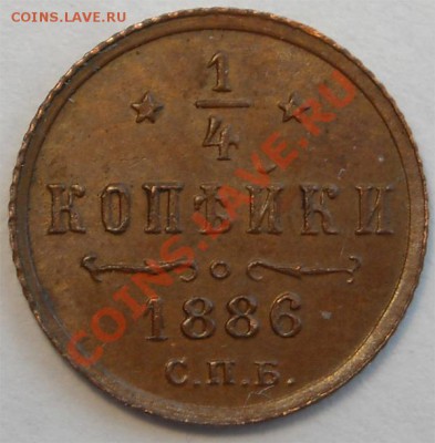 4 копейки 1886 (красивая)  до 20.03.2012 в 22.00 мск - Изображение-3967