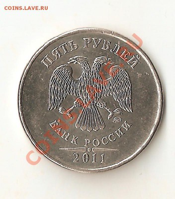 5 рублей 2011 ММД полный раскол + Бонусы до 16.03.12 22.00 - Изображение 027