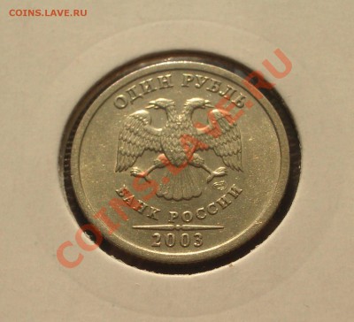 1 руб. и 5 руб. 2003 на оценку - 2003+