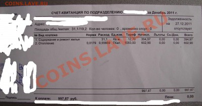 Сколько сейчас платим за комуналку? - квитанция