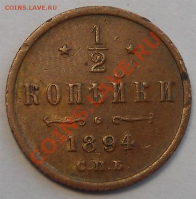 2 копейки 1894 (АIII) до 20.03.2012 в 22.00 мск - Изображение-3970