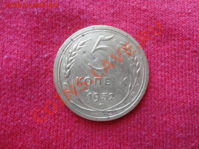 раскол 5копеек 1932г оценка - DSC01012.JPG