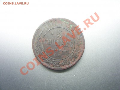 5 коп.1871г. - S4020997.JPG