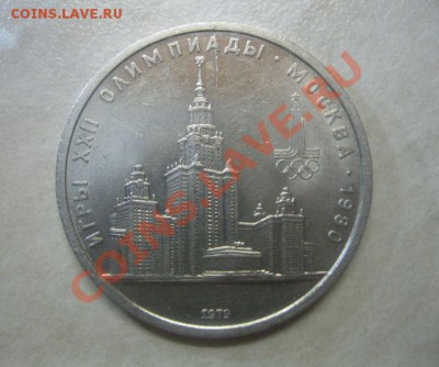 1 руб. 1979 Олимпиада-80 МГУ раскол. до 19.03.2012 22:00 МСК - 1 р раскол 1