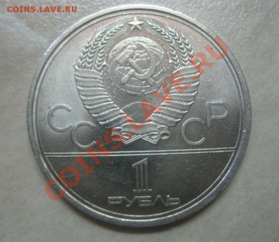 1 руб. 1979 Олимпиада-80 МГУ раскол. до 19.03.2012 22:00 МСК - 1 р раскол 3