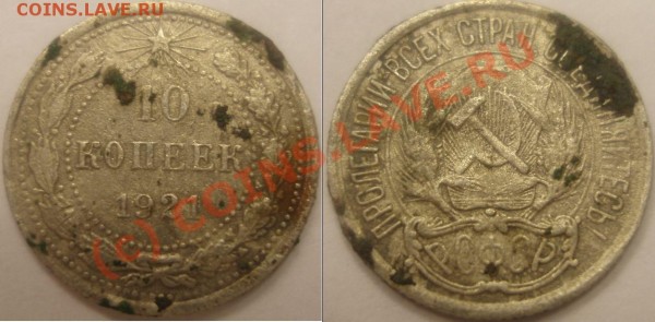 10 копеек 1921 год. На оценку - 10kop