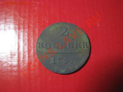 Царские монеты разные ПРОДАМ (пополняемая тема) - IMG_3183.JPG