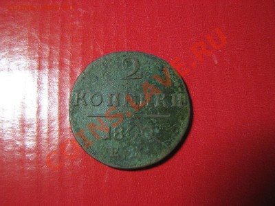 Царские монеты разные ПРОДАМ (пополняемая тема) - IMG_3187.JPG