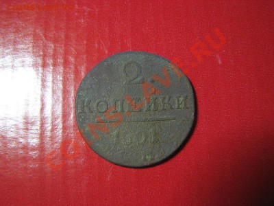 Царские монеты разные ПРОДАМ (пополняемая тема) - IMG_3189.JPG