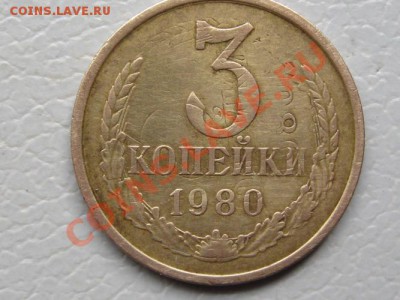 3 копейки.1980 г.Двойной удар. - IMG_7382.JPG