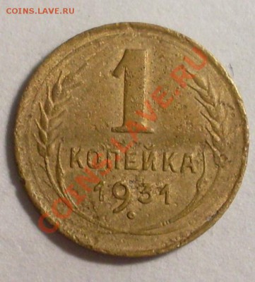 1 коп 1931.поворот 90 градусов!до 16 марта 23.00 по МСК - SDC14333.JPG