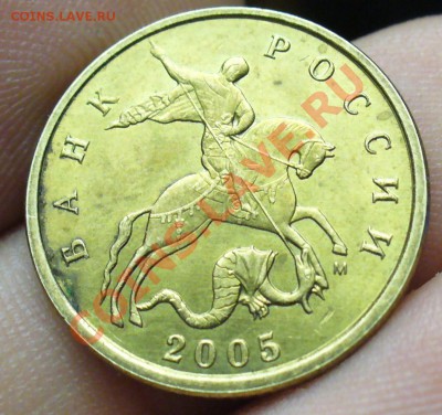 10 копеек 2005 года шт. Д? - P1210306.JPG