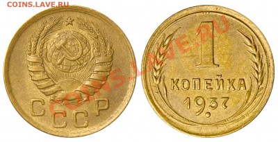 1 копейка 1937г непонятные узлы. - 1 копейка 1937 I-1 Д