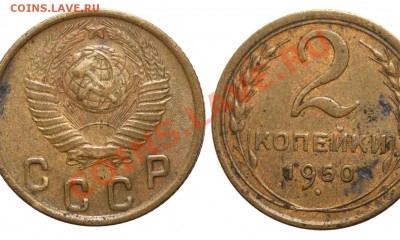 2 копейки 1950 года - 21