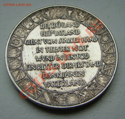 Бисмарк и Гинденбург, медаль 1930 года, Серебро - DSC08416.JPG