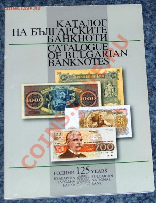 Каталог Болгарских банкнот до 18.03.12 21 мск - DSC_1283