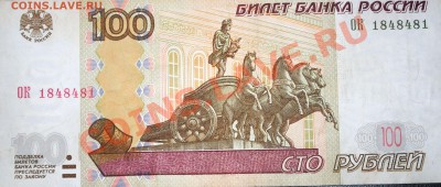 100 рублей 1997 (2004) красивый радар с номинала до 18.03.12 - DSC_1056