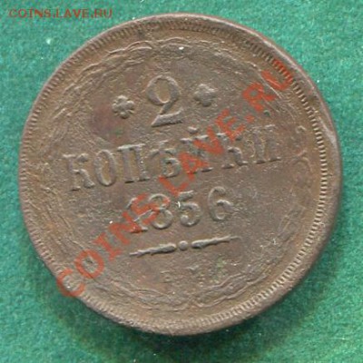 2 копейки 1856 ЕМ  до 17.03.2012.  22.00.мск - t40