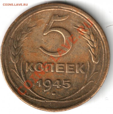 5 копеек 1945 - 5 коп 1945
