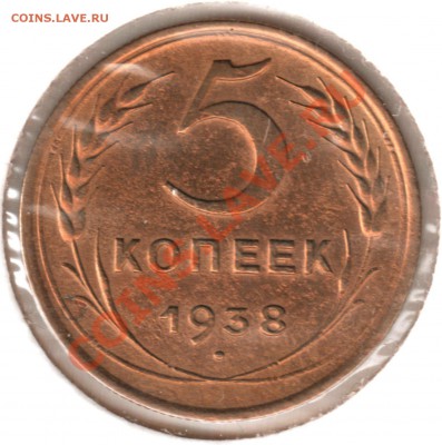 5 копеек 1938 в коллекцию!!! - 5 38