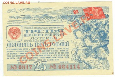 Третья лотерея 1943 25 рублей до 21.03.2012 21-15 МСК - ЛВОВ25-43-1.JPG