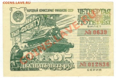 Четвертая лотерея 1944 25 рублей до 21.03.2012 21-30 МСК - ЛВОВ25-44-1.JPG