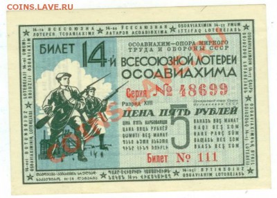14 лотерея ОСОАВИАХИМа 5 рублей 1940 до 21.03.2012 до 21-45 - Л-14-1.JPG