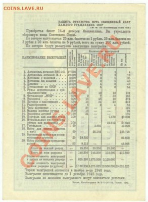 14 лотерея ОСОАВИАХИМа 5 рублей 1940 до 21.03.2012 до 21-45 - Л-14-2.JPG