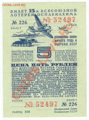 15 лотерея ОСОАВИАХИМа 5 рублей 1941 до 21.03.2012 22-00 мс - Л-15-1.JPG