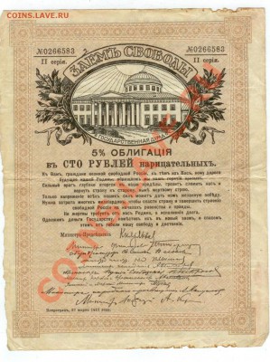 Займ свободы 1917 100 руб. до 21.03.2012 до 22-15 мск - Займ свободы.JPG