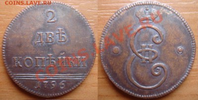 Копия очень редкой монеты: 2 копейки 1796 до 19.03.12 22-00 - 2 копейки 1796.JPG