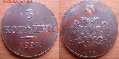 Копия пробной монеты: 3 коп. 1827 Масон до 19.03.12 22-00 - 3 копейки 1827.JPG