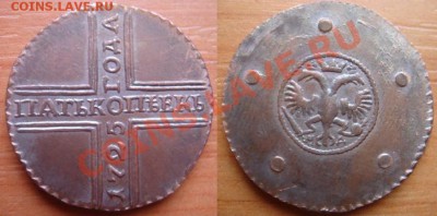 Медная копия: 5 копеек крестовик 1725 до 19.03.12, 22-00 - 5 копеек крестовик 1725.JPG