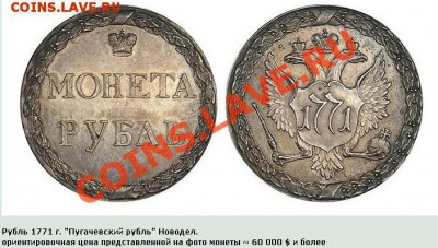 Медная копия оттиска Сестрорецкого рубля 1771 до 19.03.12 22 - Рубль-1771-пугачевский.JPG
