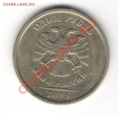 1 руб. 2005 шт СПМД шт Г Оценка - Изображение 003