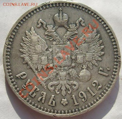 1 рубль 1912 до 18 марта 23-00 мск - S6302608.JPG